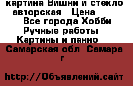 картина Вишни и стекло...авторская › Цена ­ 10 000 - Все города Хобби. Ручные работы » Картины и панно   . Самарская обл.,Самара г.